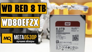 Обзор WD Red 8 TB (WD80EFZX). Жесткий диск для NAS и RAID