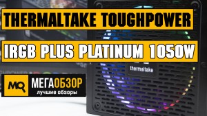 Обзор Thermaltake Toughpower iRGB PLUS Platinum 1050W. Умный блок питания с 10 летней гарантией