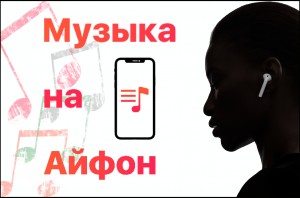 Не знаешь как закачать музыку на iPhone? Все очень просто 