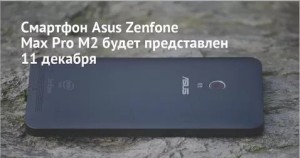 Новый смартфон от компании  Zenfone Max Pro M2