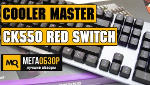 Обзор Cooler Master CK550 Red Switch. Механическая клавиатура с RGB и макросами