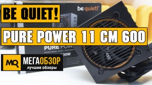 Обзор be quiet! Pure Power 11 CM 600W. Модульный блок питания 80Plus Gold