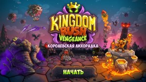 Обзор Kingdom Rush Vengeance. Лучшая мобильная TD