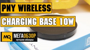 Обзор PNY Wireless Charging Base 10W (P-AC-QI-K10W01-RB). Беспроводная зарядка Qi 10W