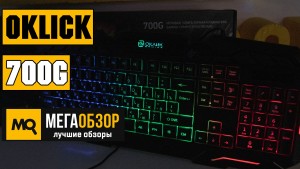 Обзор OKLICK 700G. Мембранная клавиатура с подсветкой