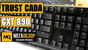 Обзор Trust CADA GXT 890. Механическая клавиатура с макросами и подсветкой