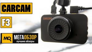 Обзор CARCAM F3. Недорогой видеорегистратор с двухканальной съемкой