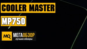 Обзор Cooler Master MP750 (MPA-MP750-M). Игровой коврик с подсветкой