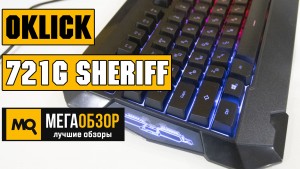 Обзор OKLICK 721G SHERIFF. Мембранная клавиатура с подсветкой