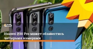 Huawei P30 Pro  и его функция 