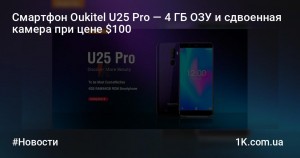 От  Oukitel  бюджетный смартфон U25 Pro