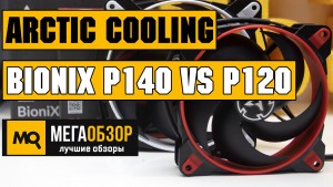 Обзор вентиляторов Arctic Cooling BioniX P140 и Arctic Cooling BioniX P120