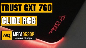 Обзор Trust GXT 760 GLIDE RGB. Жесткий коврик для мышки с подсветкой