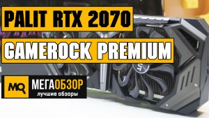 Обзор Palit GeForce RTX 2070 GameRock Premium (NE62070H20P2-1061G). Сравнение с 10 серией