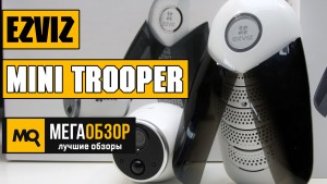 Обзор EZVIZ Mini Trooper. Беспроводная система видеонаблюдения