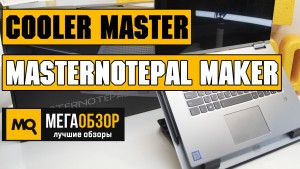 Обзор Cooler Master MasterNotepal Maker. Регулируемая подставка под ноутбук с хабом