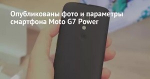 Недорогой смартфон  от компании Moto G7 Power