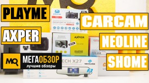 Сравнительный обзор AXPER Throne, Carcam Z360, NEOLINE G-TECH X27, ShoMe FHD-650 и PlayMe ZETA 