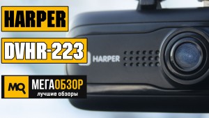 Обзор HARPER DVHR-223. Ультрабюджетный видеорегистратор