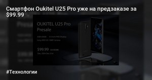 Мощная новинка Oukitel U25 Pro 