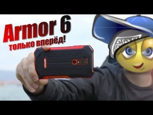 Ulefone Armor 6  смартфон с военным стандартом