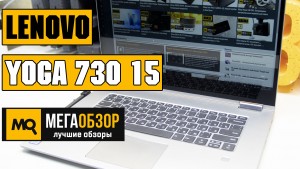 Обзор Lenovo Yoga 730 15. Ноутбук-трансформер со стилусом