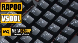 Обзор Rapoo Vpro V500L. Механическая клавиатура