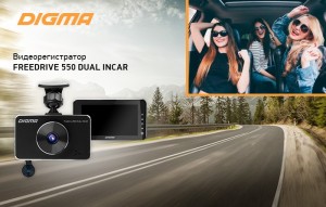 Представлен видеорегистратор DIGMA FreeDrive 550 DUAL INCAR