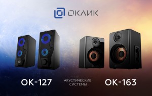 Представлены акустические системы OKLICK OK-127 и OK-163