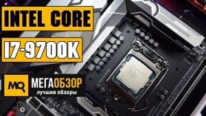 Обзор Intel Core i7-9700K. Тесты в играх, разгон, сравнение с AMD Ryzen 7 2700X