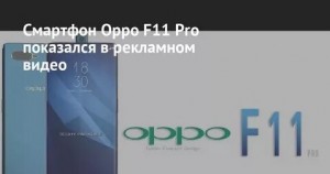 Новинка  F11 Pro от компании  OPPO 