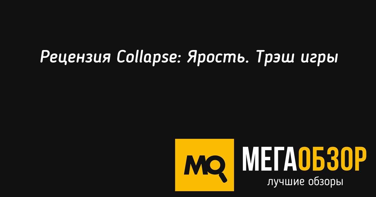 Collapse ярость читы и коды