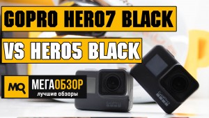 Сравнение GoPro HERO7 Black и GoPro HERO5 Black. Выбор лучшей экшн-камеры