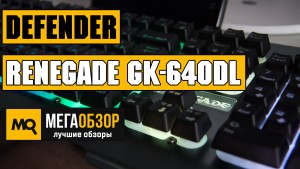 Обзор Defender Renegade GK-640DL. Игровая клавиатура с подсветкой