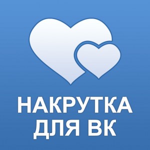 Не хватает подписчиков в ВК? Накрути