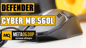 Обзор Defender Cyber MB-560L. Самая доступная игровая мышка 