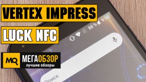 Обзор Vertex Impress Luck NFC (4G): ультрабюджетный хит с LTE и бесконтактными платежами