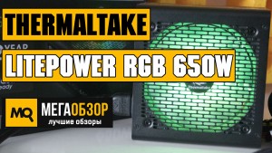 Обзор Thermaltake Litepower RGB 650W (230V). Недорогой блок питания с подсветкой