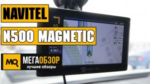 Обзор NAVITEL N500 Magnetic. Навигатор с магнитным креплением