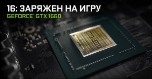 Состоялся анонс GeForce GTX 1660