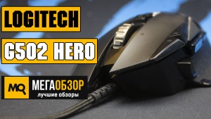 Обзор Logitech G502 HERO. Лучшая игровая мышка до 6000 рублей?