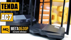 Обзор Tenda AC7. Лучший двухдиапазонный роутер до 3000 рублей