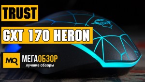 Обзор Trust GXT 170 HERON RGB. Многофункциональная игровая мышь 