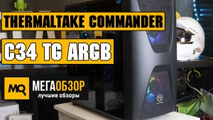 Обзор корпуса Thermaltake Commander C34 TG ARGB (CA-1N5-00M1WN-00)