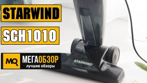 Обзор STARWIND SCH1010. Компактный вертикальный пылесос