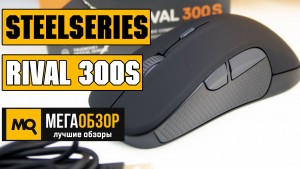 Обзор SteelSeries Rival 300S. Обновленная мышка с точным оптическим сенсором