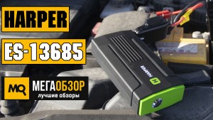 Обзор HARPER ES-13685. Зарядно-пусковое устройство