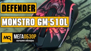 Обзор Defender Monstro GM-510L. Бюджетная игровая мышка