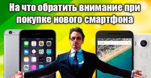  Советы, которые помогут с покупкой смартфона
