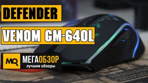 Обзор Defender Venom GM-640L. Игровая мышка за лучшую цену 